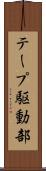 テープ駆動部 Scroll
