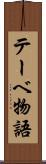 テーベ物語 Scroll