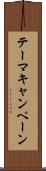 テーマキャンペーン Scroll