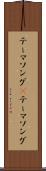 テーマソング(P) Scroll