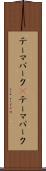 テーマパーク(P) Scroll