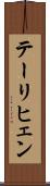 テーリヒェン Scroll