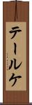 テールケ Scroll