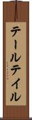 テール Scroll