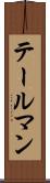 テールマン Scroll