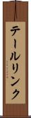 テールリンク Scroll