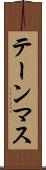 テーンマス Scroll