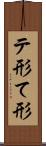 テ形 Scroll