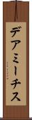 デアミーチス Scroll