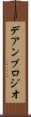 デアンブロジオ Scroll