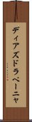ディアズドラペーニャ Scroll