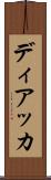 ディアッカ Scroll