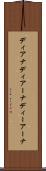 ディアナ Scroll