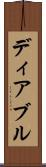 ディアブル Scroll