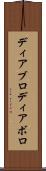 ディアブロ Scroll