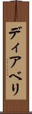 ディアベリ Scroll