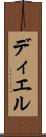 ディエル Scroll