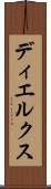 ディエルクス Scroll