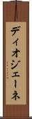 ディオジェーネ Scroll
