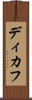 ディカフ Scroll