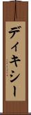 ディキシー Scroll