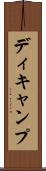 ディキャンプ Scroll