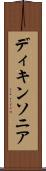 ディキンソニア Scroll
