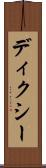 ディクシー Scroll