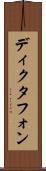 ディクタフォン Scroll