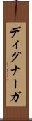 ディグナーガ Scroll