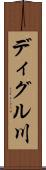 ディグル川 Scroll