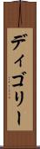 ディゴリー Scroll