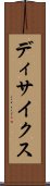 ディサイクス Scroll