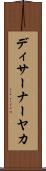 ディサーナーヤカ Scroll
