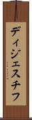 ディジェスチフ Scroll