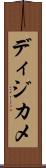 ディジカメ Scroll