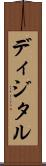 ディジタル Scroll