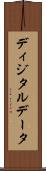ディジタルデータ Scroll