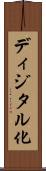 ディジタル化 Scroll