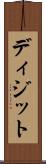 ディジット Scroll