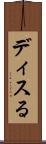 ディスる Scroll