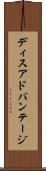ディスアドバンテージ Scroll
