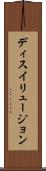 ディスイリュージョン Scroll