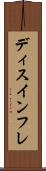 ディスインフレ Scroll