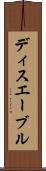 ディスエーブル Scroll