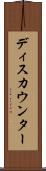 ディスカウンター Scroll