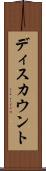 ディスカウント Scroll