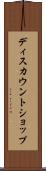 ディスカウントショップ Scroll