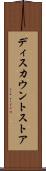 ディスカウントストア Scroll