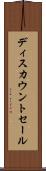 ディスカウントセール Scroll